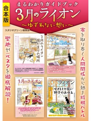 cover image of まるわかりガイドブック　３月のライオン　～ゆずれない想い～
